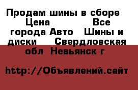 Продам шины в сборе. › Цена ­ 20 000 - Все города Авто » Шины и диски   . Свердловская обл.,Невьянск г.